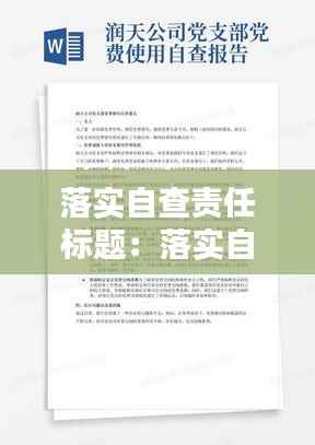 落实自查责任标题:落实自查报告