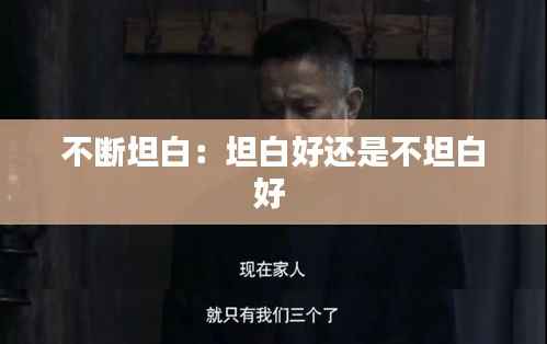 不断坦白:坦白好还是不坦白好