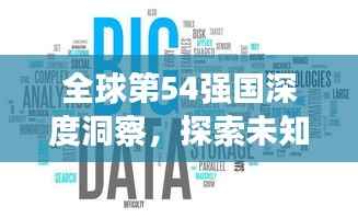 全球第54强国深度洞察,探索未知领域,揭示世界奥秘