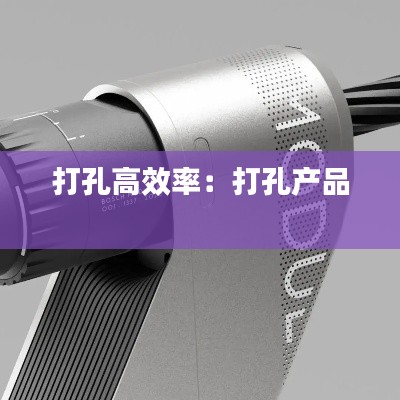 打孔高效率:打孔产品