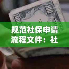 规范社保申请流程文件:社保申请需要什么资料