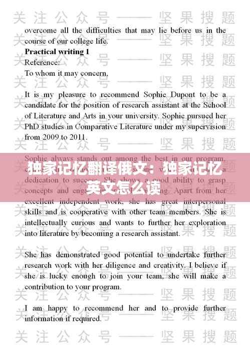 独家记忆翻译俄文：独家记忆英文怎么读 