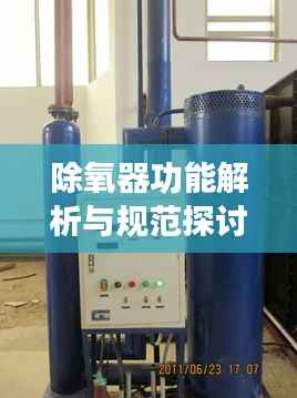 除氧器功能解析与规范探讨