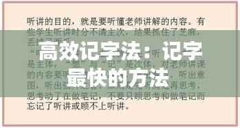 高效记字法:记字最快的方法