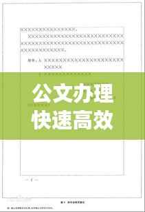 公文办理快速高效举措：规范公文办理流程 