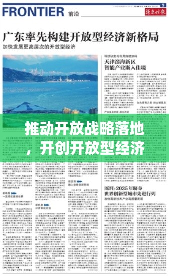 推动开放战略落地,开创开放型经济新格局