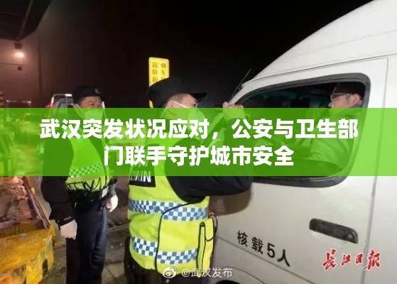 武汉突发状况应对,公安与卫生部门联手守护城市安全