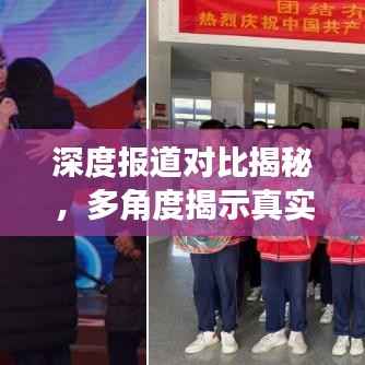 深度报道对比揭秘,多角度揭示真实面貌