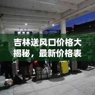 吉林送风口价格大揭秘,最新价格表汇总