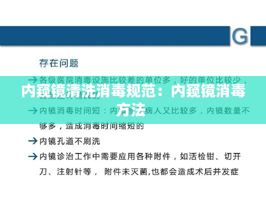 内窥镜清洗消毒规范:内窥镜消毒方法
