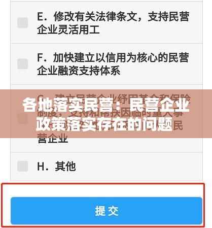各地落实民营：民营企业政策落实存在的问题 