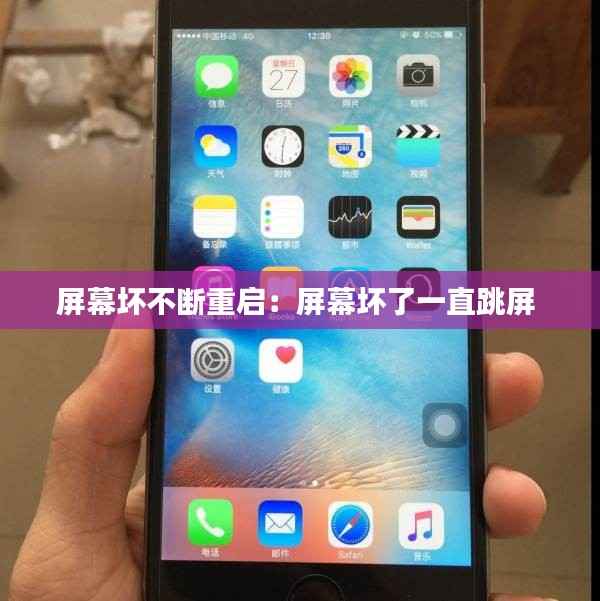 屏幕坏不断重启：屏幕坏了一直跳屏 