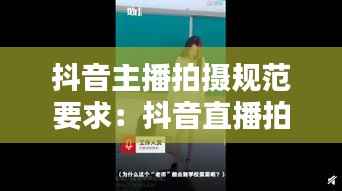 抖音主播拍摄规范要求：抖音直播拍摄 