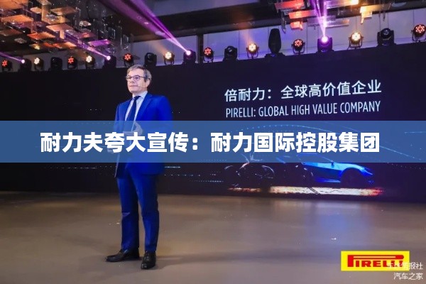 耐力夫夸大宣传：耐力国际控股集团 