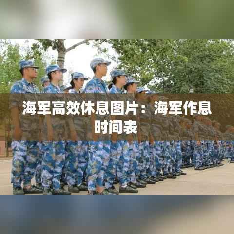 海军高效休息图片:海军作息时间表