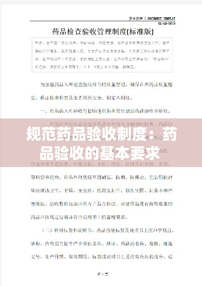 规范药品验收制度：药品验收的基本要求 
