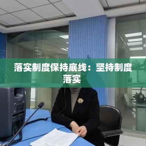 落实制度保持底线:坚持制度落实