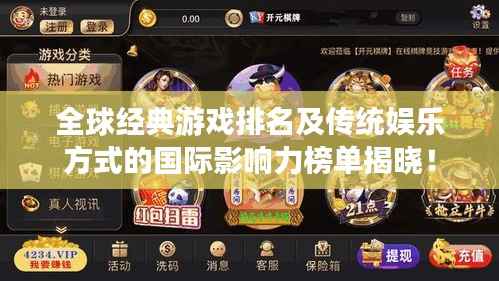 全球经典游戏排名及传统娱乐方式的国际影响力榜单揭晓!