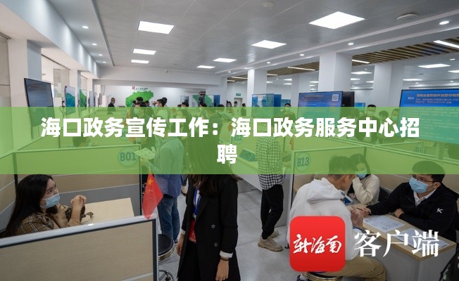 海口政务宣传工作:海口政务服务中心招聘