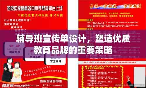 辅导班宣传单设计,塑造优质教育品牌的重要策略