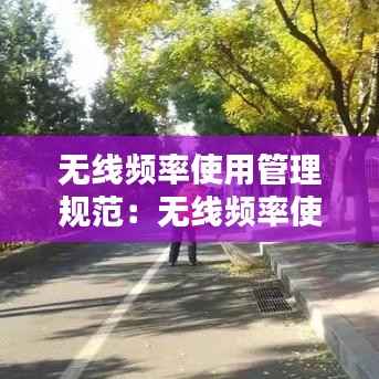 无线频率使用管理规范:无线频率使用不得超过多少年