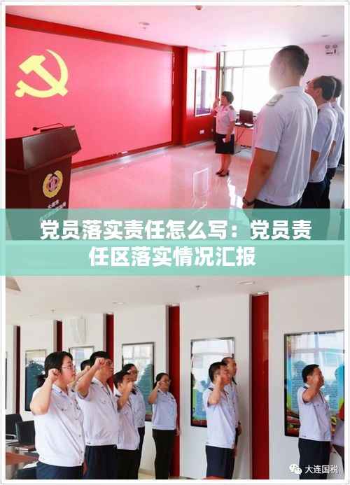 党员落实责任怎么写：党员责任区落实情况汇报 