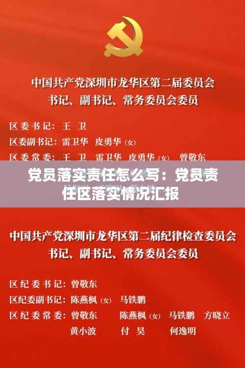 党员落实责任怎么写:党员责任区落实情况汇报