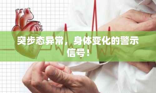 突步态异常,身体变化的警示信号!