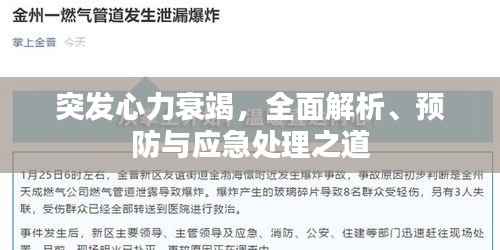 突发心力衰竭，全面解析、预防与应急处理之道