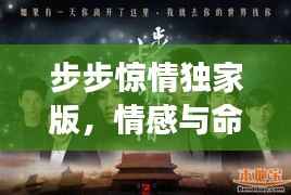 步步惊情独家版,情感与命运交织的旋律揭秘