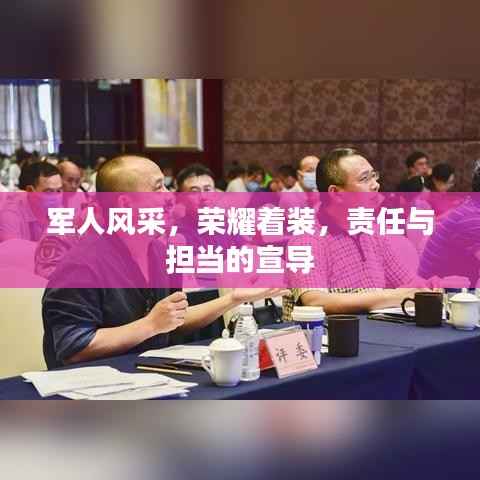 军人风采,荣耀着装,责任与担当的宣导