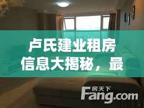 卢氏建业租房信息大揭秘,最新房源一览无余