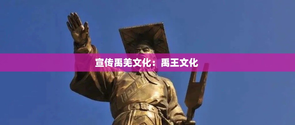 宣传禹羌文化:禹王文化