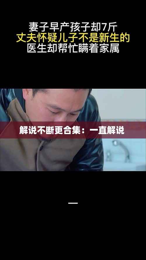 解说不断更合集:一直解说