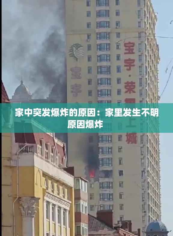 家中突发爆炸的原因:家里发生不明原因爆炸