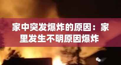 家中突发爆炸的原因:家里发生不明原因爆炸