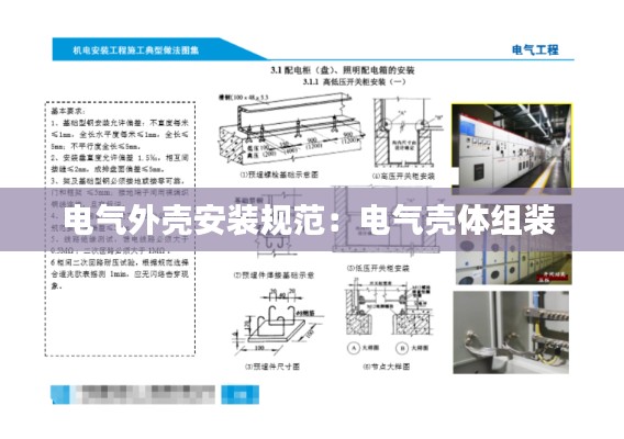 电气外壳安装规范:电气壳体组装