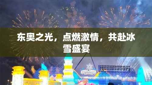 东奥之光，点燃激情，共赴冰雪盛宴