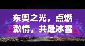 东奥之光,点燃激情,共赴冰雪盛宴