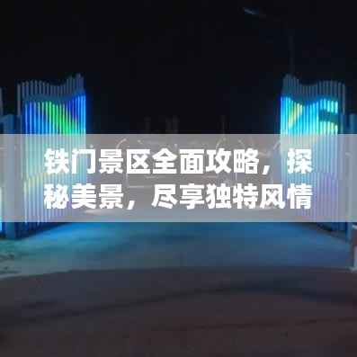 铁门景区全面攻略,探秘美景,尽享独特风情!