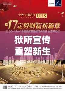 狱所宣传重塑新生之路，开启未来新篇章