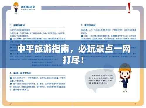 中平旅游指南,必玩景点一网打尽!