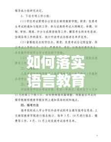 如何落实语言教育:实施语言教育的方式方法