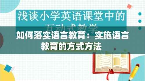 如何落实语言教育:实施语言教育的方式方法