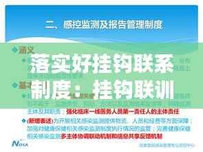 落实好挂钩联系制度:挂钩联训