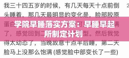 学院早睡落实方案：早睡早起所制定计划 
