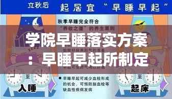 学院早睡落实方案:早睡早起所制定计划