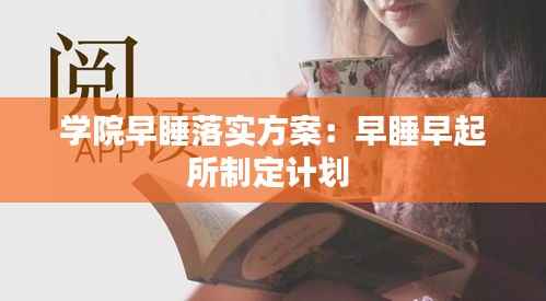 学院早睡落实方案:早睡早起所制定计划