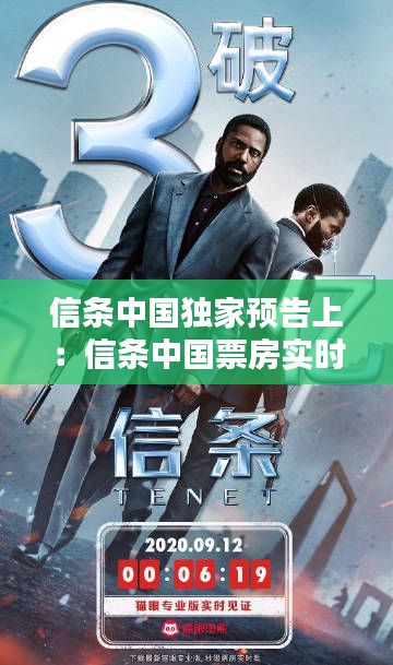 信条中国独家预告上:信条中国票房实时