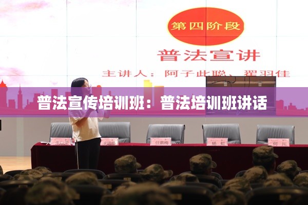 普法宣传培训班:普法培训班讲话